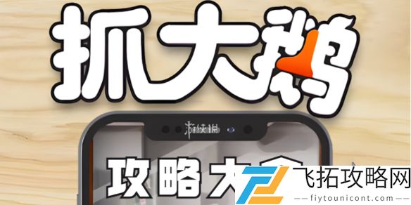 抓大鹅攻略大全-抓大鹅攻略汇总