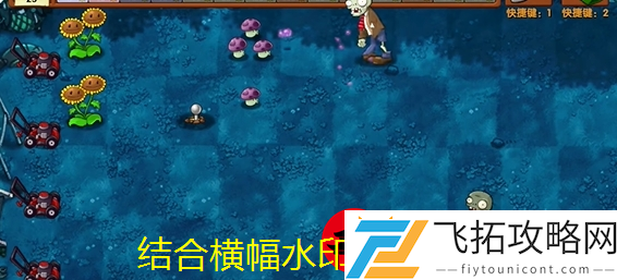 植物大战僵尸融合版第九关通关攻略解析