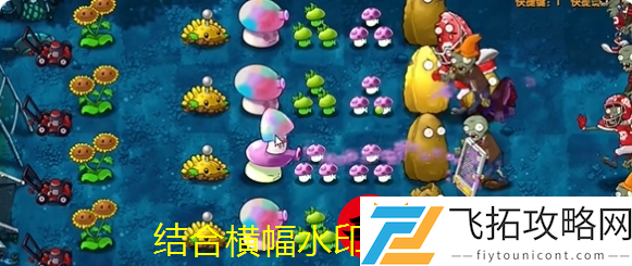 植物大战僵尸融合版第九关通关攻略解析