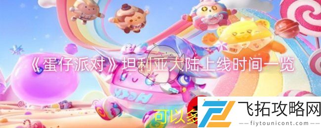 蛋仔派对坦利亚大陆即将上线：探险新大陆-11月1日启程