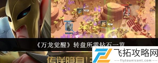 万龙觉醒转盘钻石消耗大揭秘