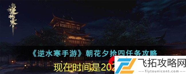 逆水寒手游＂朝花夕拾四＂任务攻略揭秘