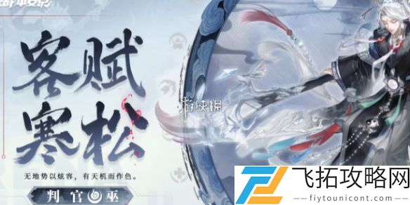 决战平安京判官客赋寒松什么时候上线-决战平安京判官客赋寒松上线时间