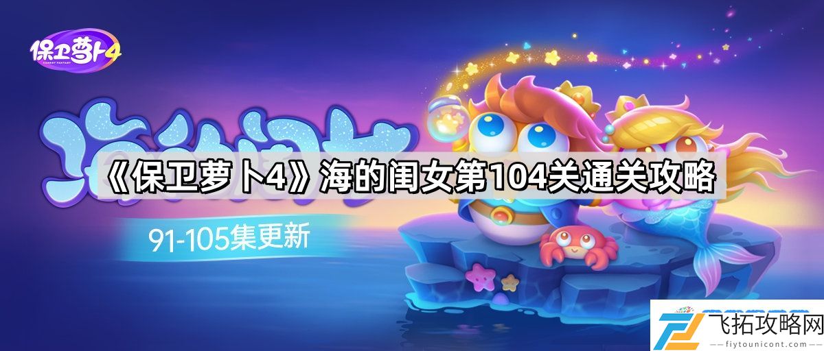 保卫萝卜4海的闺女第104关怎么过 海的闺女第104关无伤金萝卜通关攻略