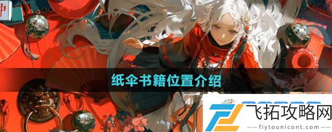 《归龙潮》纸伞书籍位置介绍：成功逆袭的操作技巧