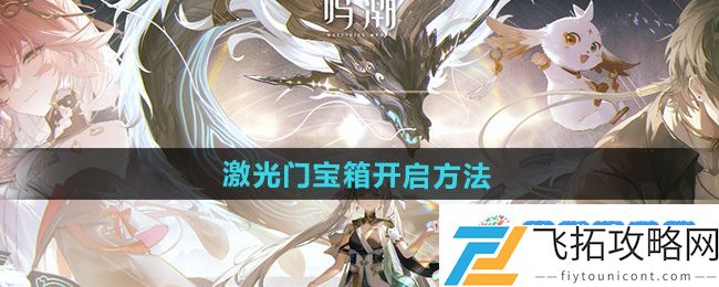 《鸣潮》盘龙崖右下角的激光门宝箱开启方法：多样玩法灵活应对