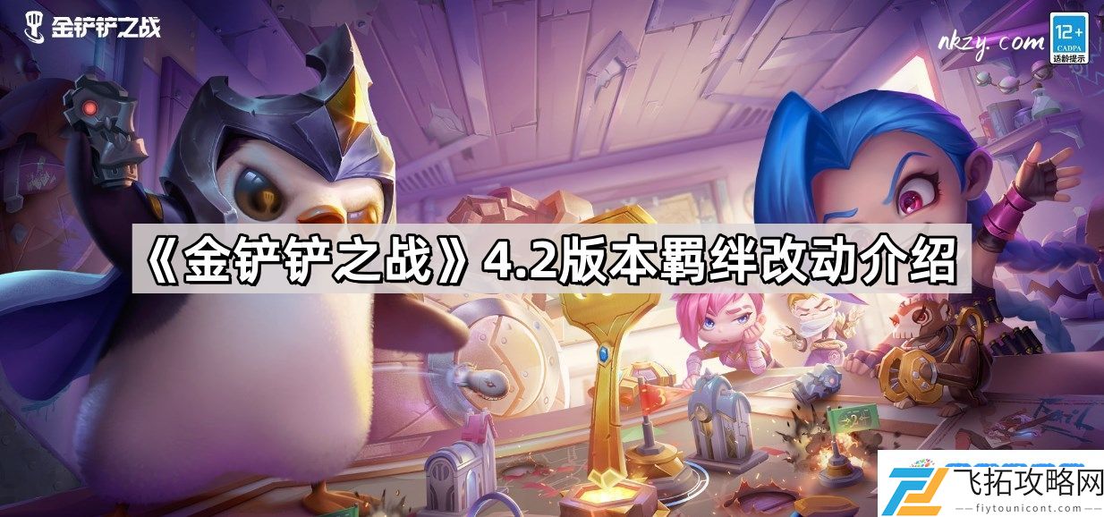 金铲铲之战4.2版本羁绊怎么样 4.2版本羁绊改动介绍