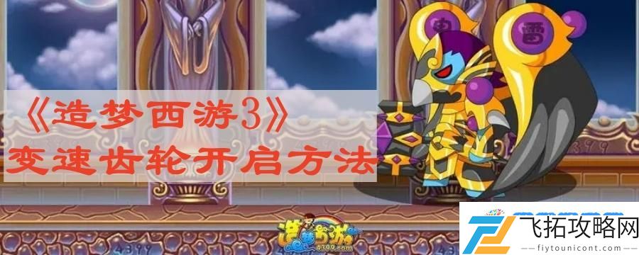造梦西游3变速齿轮怎么开 变速齿轮开启方法