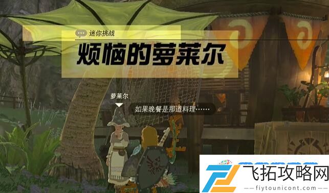 塞尔达费罗尼地区烦恼的萝莱尔怎么过 迷你挑战费罗尼地区烦恼的萝莱尔攻略