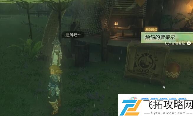 塞尔达费罗尼地区烦恼的萝莱尔怎么过 迷你挑战费罗尼地区烦恼的萝莱尔攻略