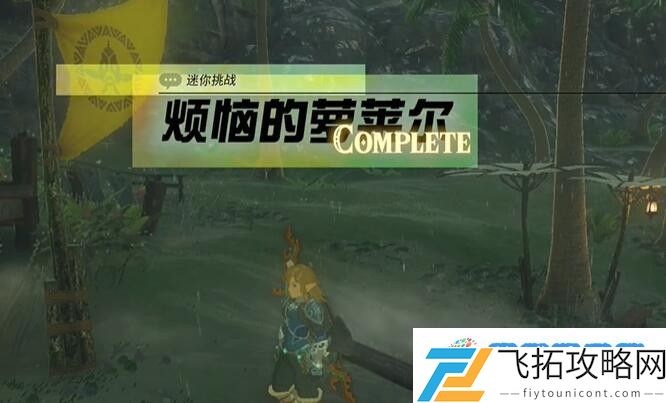 塞尔达费罗尼地区烦恼的萝莱尔怎么过 迷你挑战费罗尼地区烦恼的萝莱尔攻略