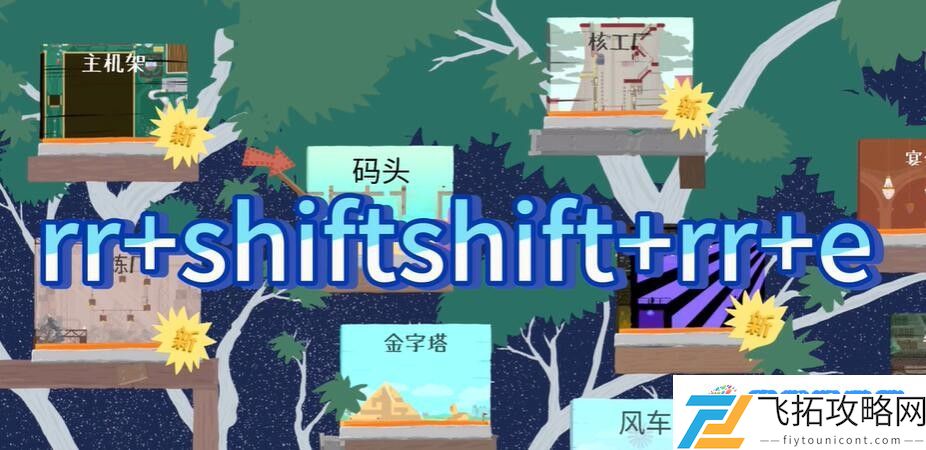 超级鸡马怎么解锁地图 解锁地图方法
