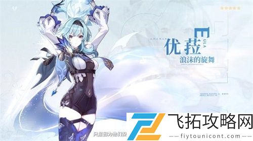 原神优菈的培养价值如何评估：适合各种战斗场景吗？