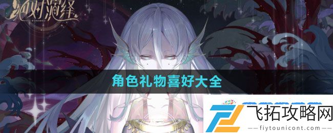《绝对演绎》角色礼物喜好大全：战斗意志不可小觑