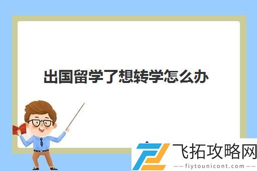出国留学了想转学-如何从国外大二顺利转回国内高校