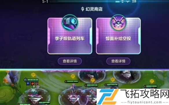 金铲铲之战：10幻灵空投与列车选择哪个好？