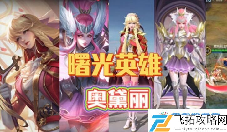 曙光英雄奥黛丽连招教学一览 曙光英雄奥黛丽连招教学介绍