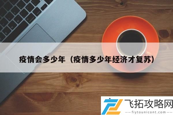 疫情持续多久-经济复苏可能需要的时间与挑战