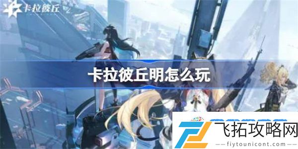 卡拉彼丘明怎么玩 卡拉彼丘明玩法攻略