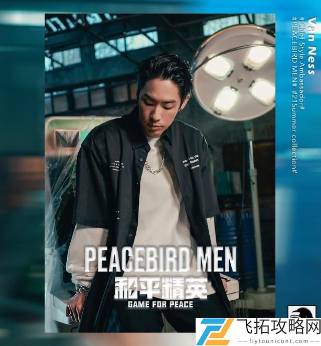 和平精英联动太平鸟男装：探索时尚与游戏的完美结合