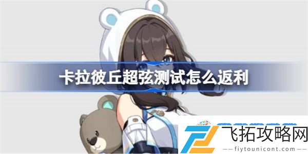 卡拉彼丘超弦测试怎么返利 卡拉彼丘超弦测试返利