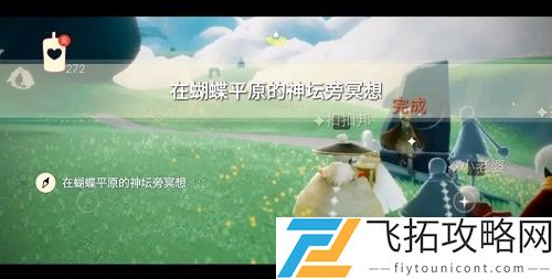 光遇冥想位置-蝴蝶平原神坛旁的最佳体验探索