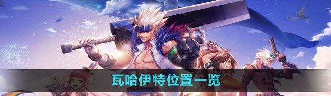 地下城与勇士瓦哈伊特在哪-瓦哈伊特位置一览