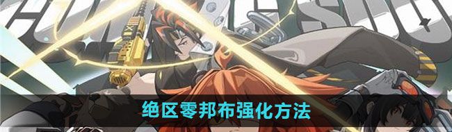 绝区零邦布怎么强化-邦布强化方法