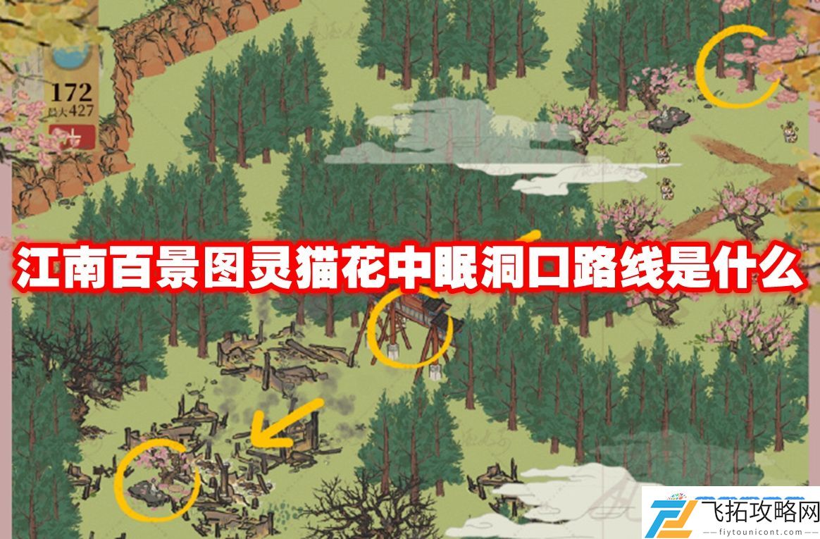 江南百景图灵猫花中眠洞口路线是什么-江南百景图灵猫花中眠洞口路线一览