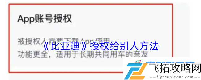 比亚迪app怎么授权给家人-授权给别人方法