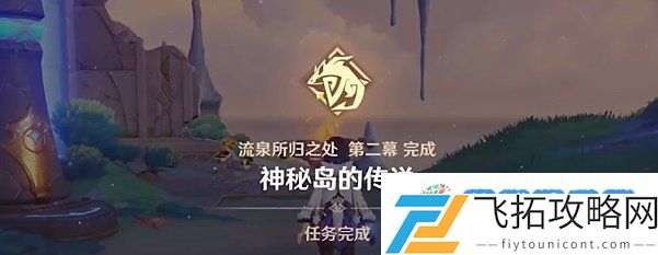 原神5.0神秘岛的传说任务怎么做-原神5.0神秘岛的传说任务详细路线怎么走一览[图文]