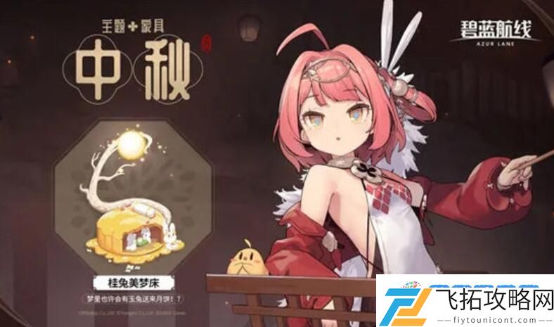 碧蓝航线桂兔美梦床怎么获取 碧蓝航线桂兔美梦床获取方法