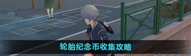绝区零轮胎纪念币怎么收集-轮胎纪念币收集攻略