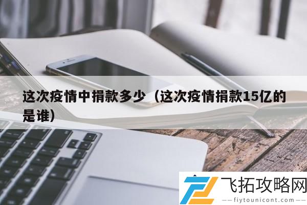 疫情期间捐款总额多少-捐款15亿的企业有哪些