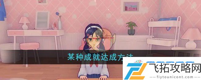 《米塔》某种成就达成方法