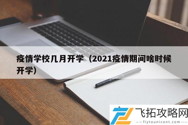 疫情学校何时开学-2021年疫情期间各地开学安排分析