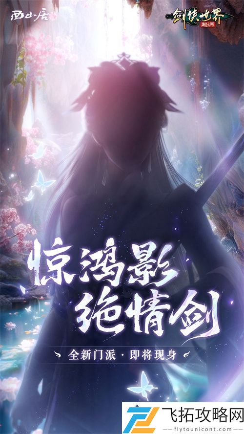 剑侠世界:起源中的新门派迭出，江湖将如何变革？