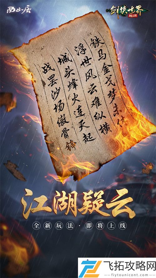 剑侠世界:起源中的新门派迭出，江湖将如何变革？