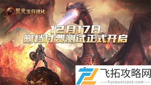 黑光生存进化iOS开启预订-安卓付费测试正式上线时间：12月17日