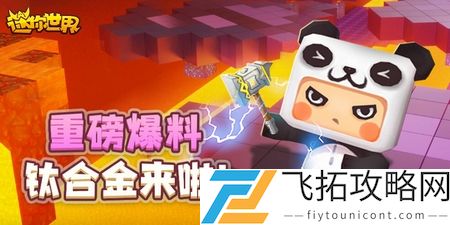 迷你世界钛合金武器：如何高效制作与突破技巧