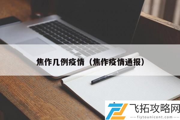 焦作疫情动态通报：最新几例感染情况分析与防控措施