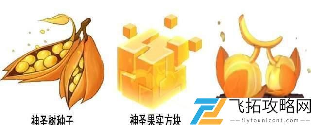 迷你世界神圣果实获取方式 - 详解玩法与技巧