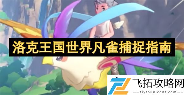 洛克王国世界凡雀捕捉技巧与策略：提升捕捉成功率的实用分析