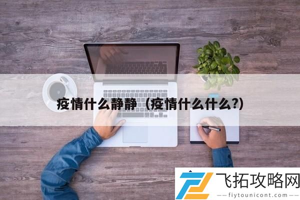 疫情对生活影响：我们该如何适应和改变自己的生活方式？