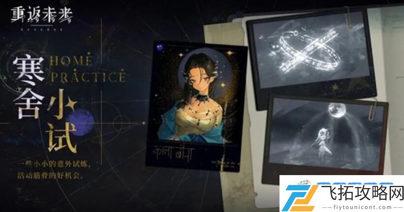 重返未来1999寒舍小试活动怎么玩 重返未来1999寒舍小试活动玩法介绍