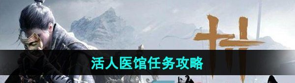 燕云十六声活人医馆任务怎么做-活人医馆任务攻略