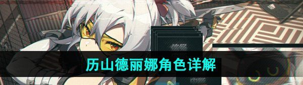 绝区零亚历山德丽娜角色怎么样-亚历山德丽娜角色详解