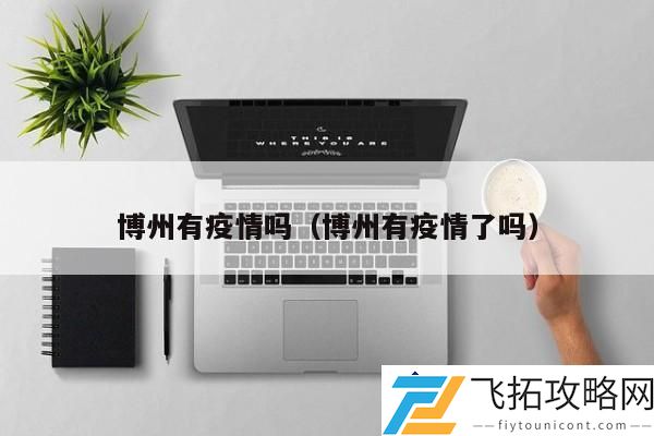 博州疫情现状评估：当前博州疫苗接种情况与病毒传播风险
