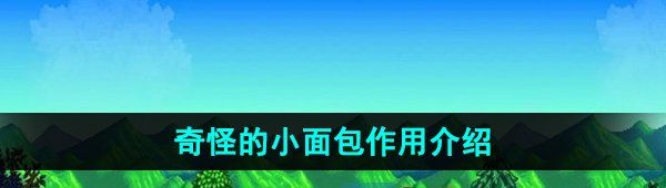星露谷物语奇怪的小面包有什么用-奇怪的小面包作用介绍