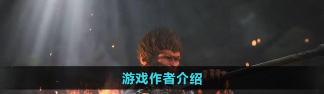 黑神话悟空儿童版作者是谁-游戏作者介绍